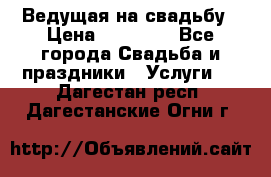 Ведущая на свадьбу › Цена ­ 15 000 - Все города Свадьба и праздники » Услуги   . Дагестан респ.,Дагестанские Огни г.